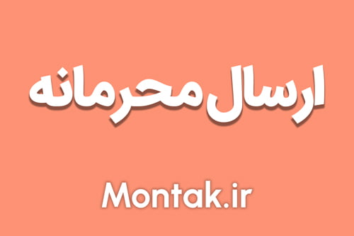 ارسال محرمانه