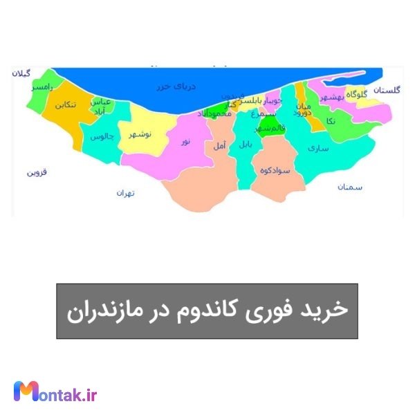 خرید فوری کاندوم در مازندران از چرتکه شاپ