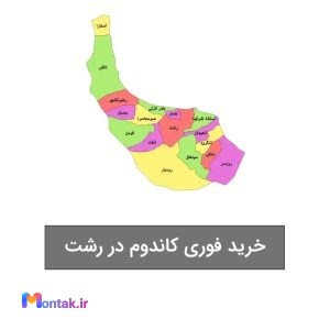 خرید فوری کاندوم در رشت سایت چرتکه شاپ