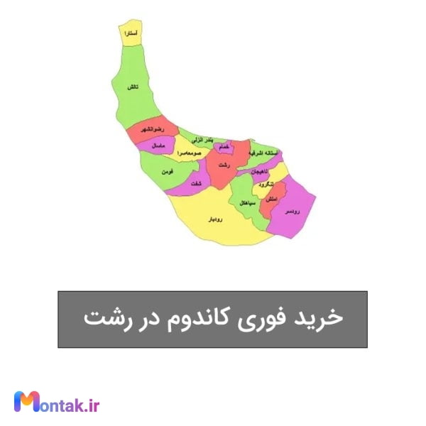 خرید فوری کاندوم در رشت سایت چرتکه شاپ