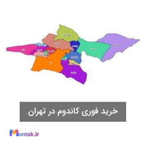 خرید فوری کاندوم در تهران