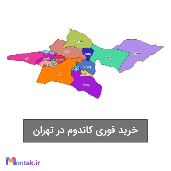 خرید فوری کاندوم در تهران