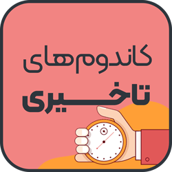 خرید کاندوم های تاخیری
