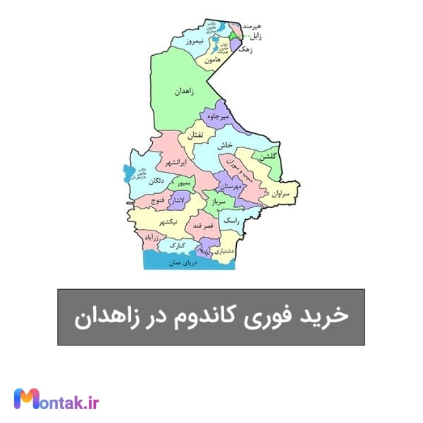 خرید فوری کاندوم در زاهدان از موتاک